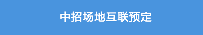 中招場地互聯(lián)預(yù)定